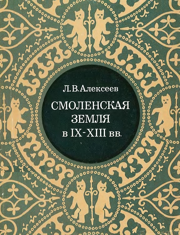 Алексеев Леонид - Смоленская земля в IX–XIII вв. Очерки истории Смоленщины и Восточной Белоруссии скачать бесплатно