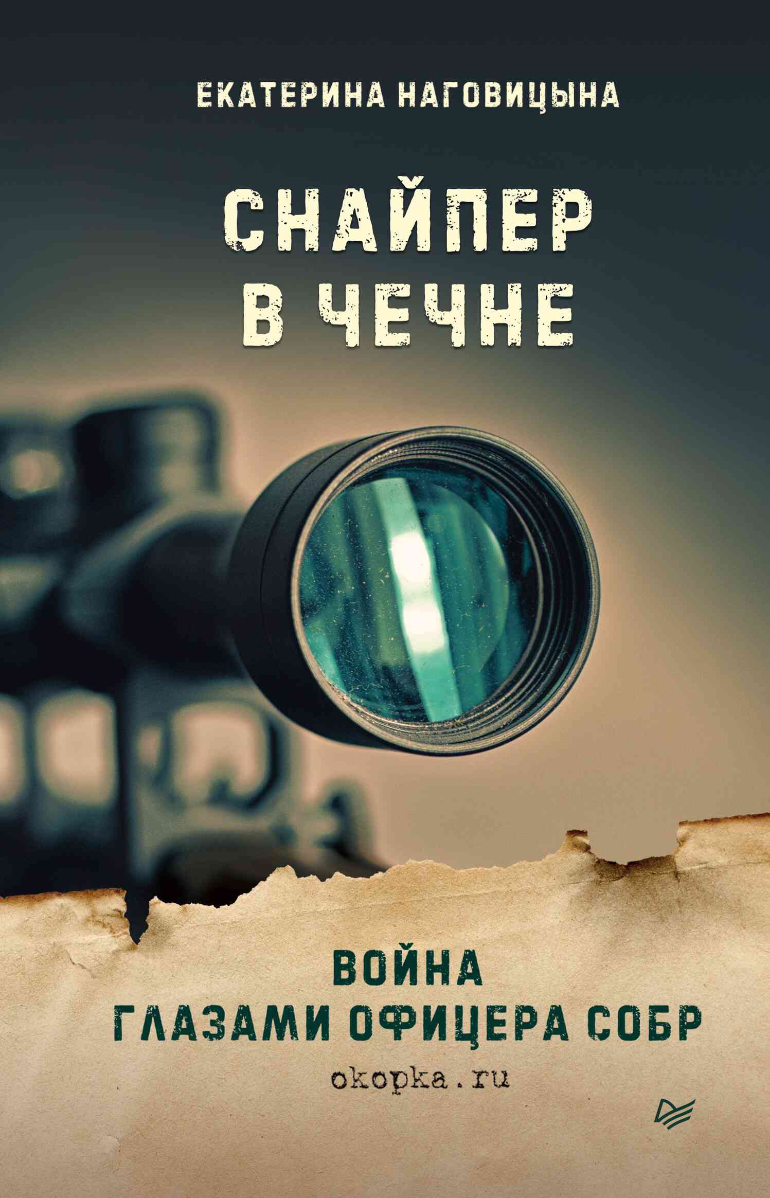 Наговицына Екатерина - Снайпер в Чечне. Война глазами офицера СОБР скачать бесплатно