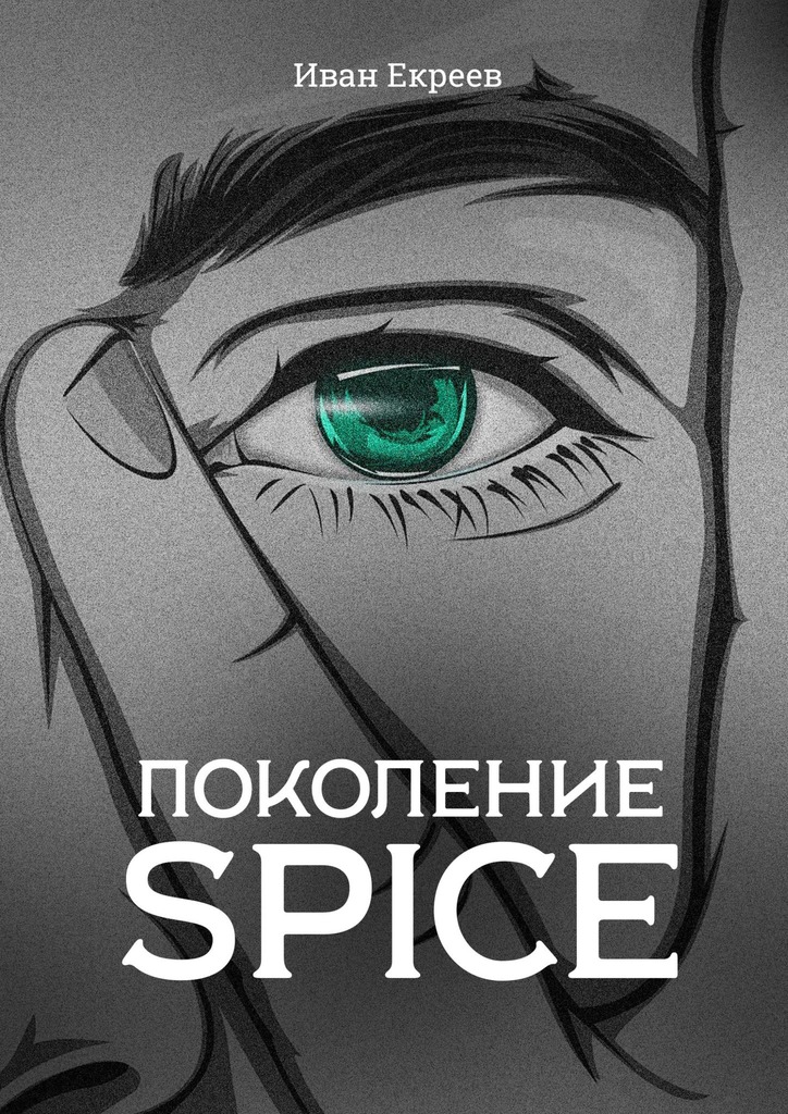 Екреев Иван - Поколение Spice скачать бесплатно
