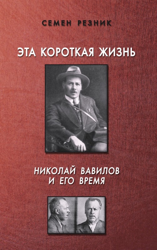 Резник Семен - Эта короткая жизнь. Николай Вавилов и его время скачать бесплатно