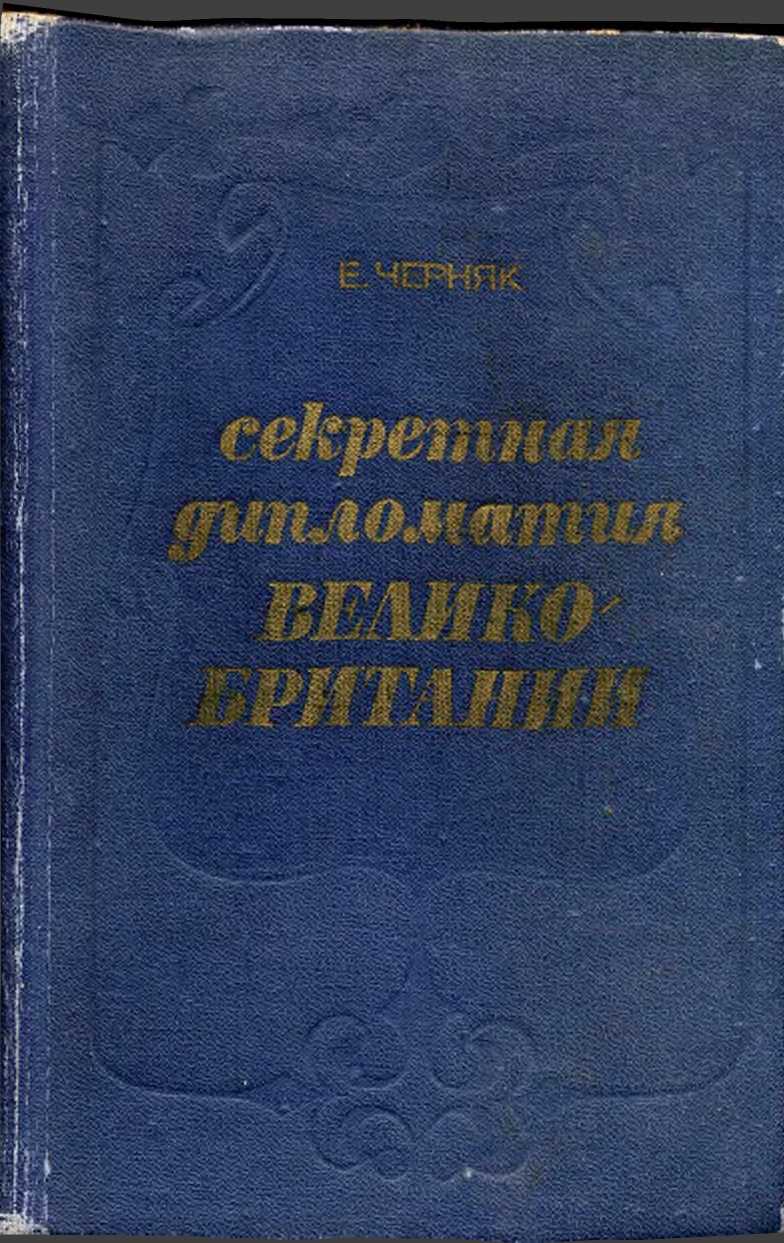 Черняк Ефим - Секретная служба Великобритании. Из истории тайной войны скачать бесплатно