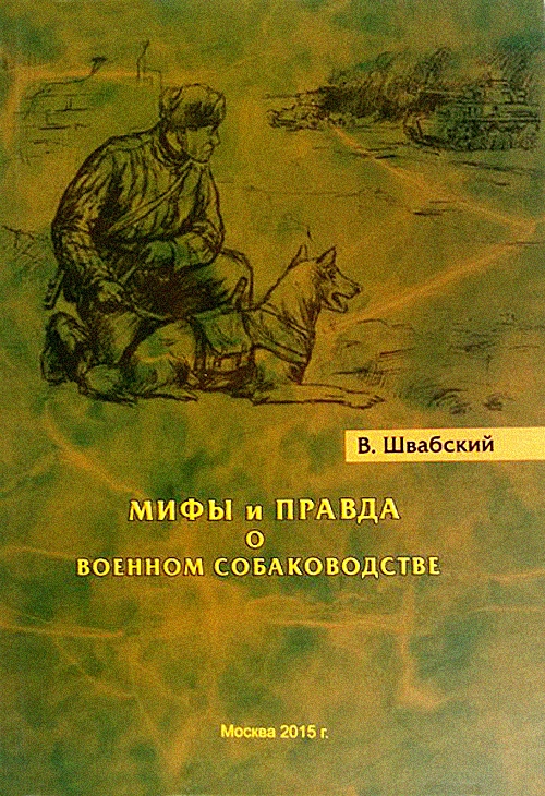 Швабский Владимир - Мифы и правда о военном собаководстве скачать бесплатно