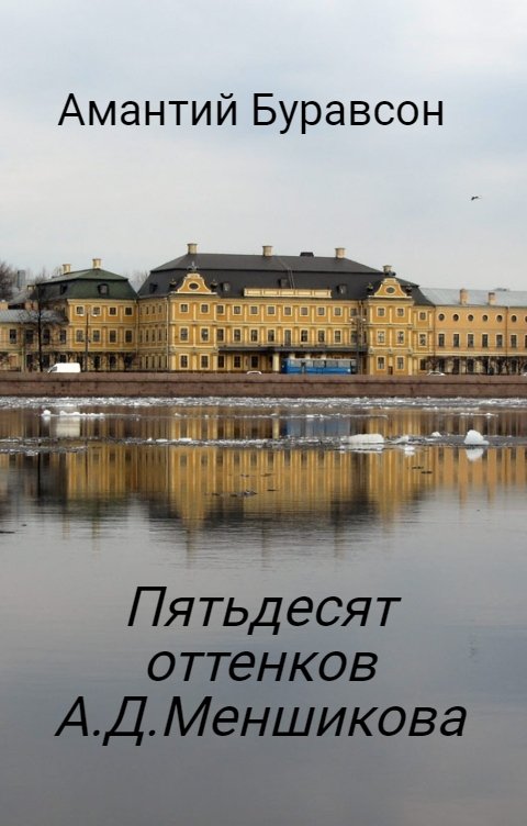 Буравсон Амантий - Пятьдесят оттенков А.Д.Меншикова (сборник стихов) скачать бесплатно