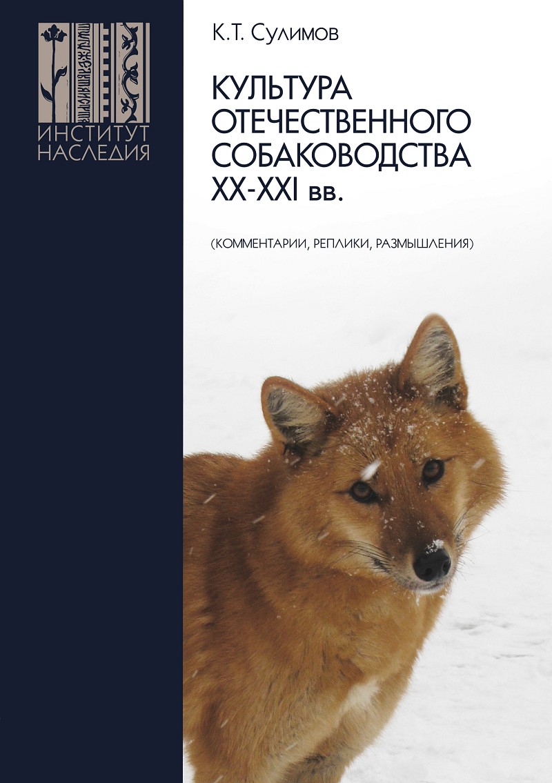 Сулимов Клим - Культура отечественного собаководства XX–XXI вв. (комментарии, реплики, размышления) скачать бесплатно