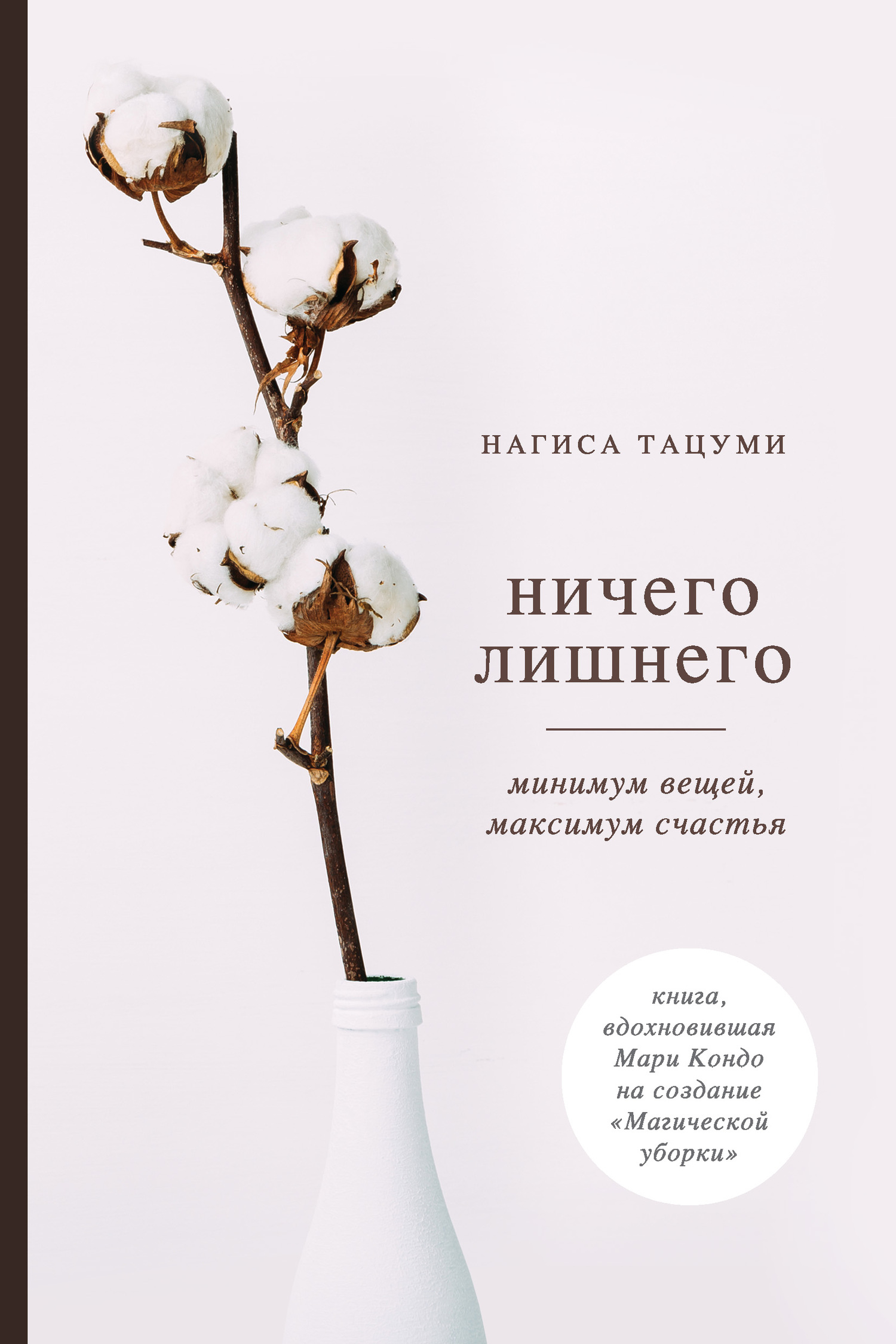 Тацуми Нагиса - Ничего лишнего. Минимум вещей, максимум счастья скачать бесплатно