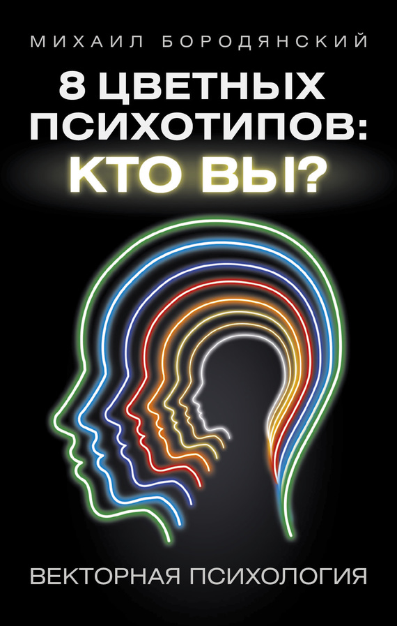 Бородянский Михаил - 8 цветных психотипов: кто вы? скачать бесплатно