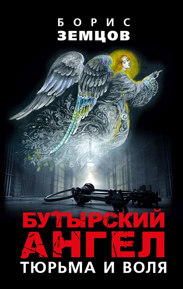 Земцов Борис - Бутырский ангел. Тюрьма и воля скачать бесплатно