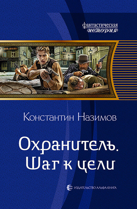 Назимов Константин - Охранитель. Шаг к цели скачать бесплатно