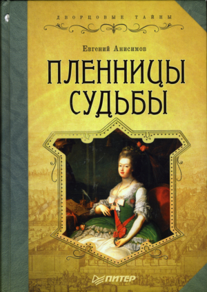 Анисимов Евгений - Пленницы судьбы скачать бесплатно