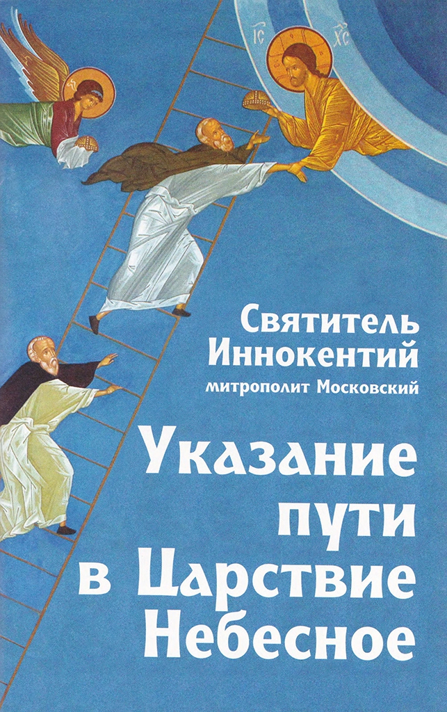 Вениаминов Святитель Иннокентий - Указание пути в Царствие Небесное скачать бесплатно