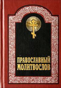 Молитвослов с правилом ко Святому Причащению. Молитвы разные