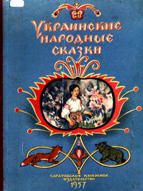  Народные сказки - Украинские народные сказки скачать бесплатно