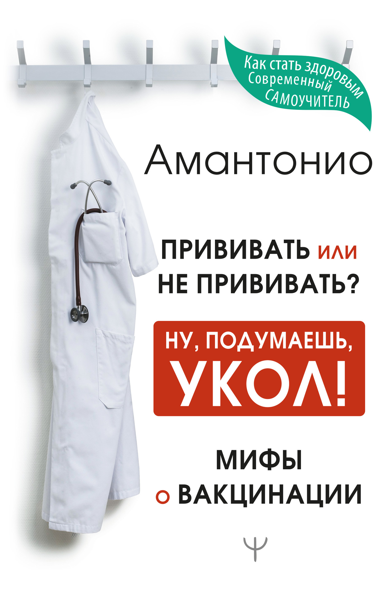 Амантонио - Прививать или не прививать? или Ну, подумаешь, укол! Мифы о вакцинации скачать бесплатно