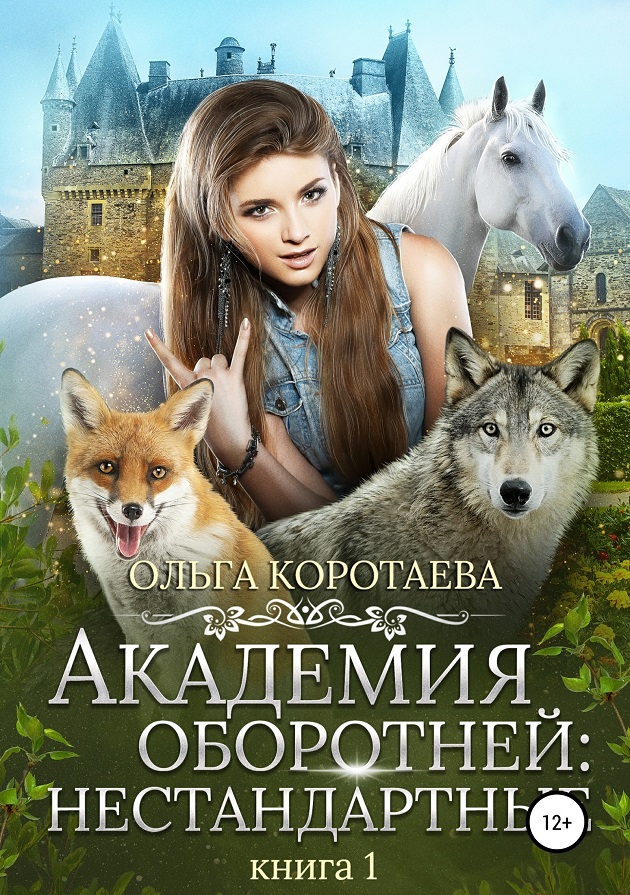 Коротаева Ольга - Академия оборотней нестандартные. Книга 1 скачать бесплатно