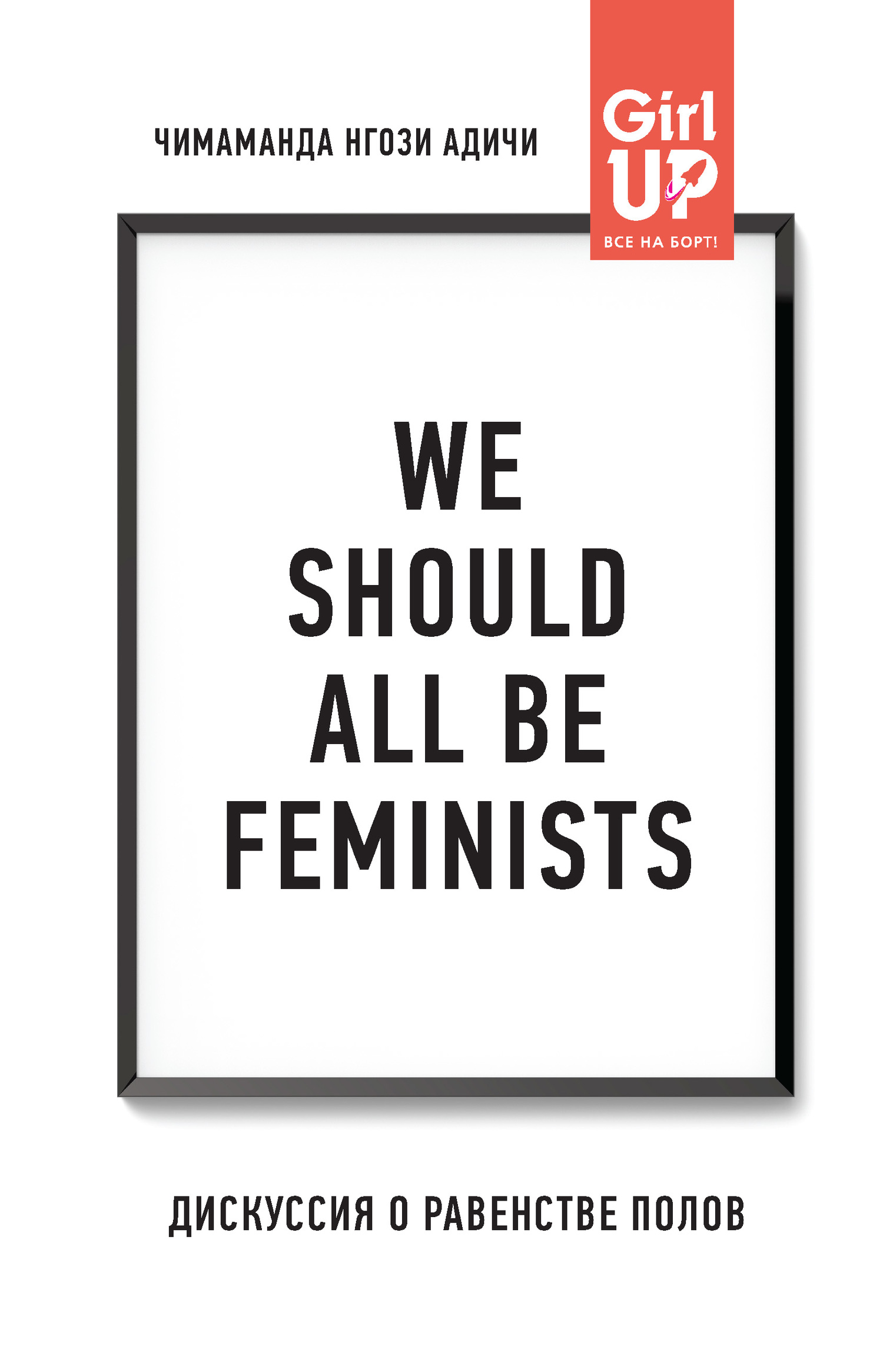 Adichi Chimamanda - We should all be feminists. Дискуссия о равенстве полов скачать бесплатно