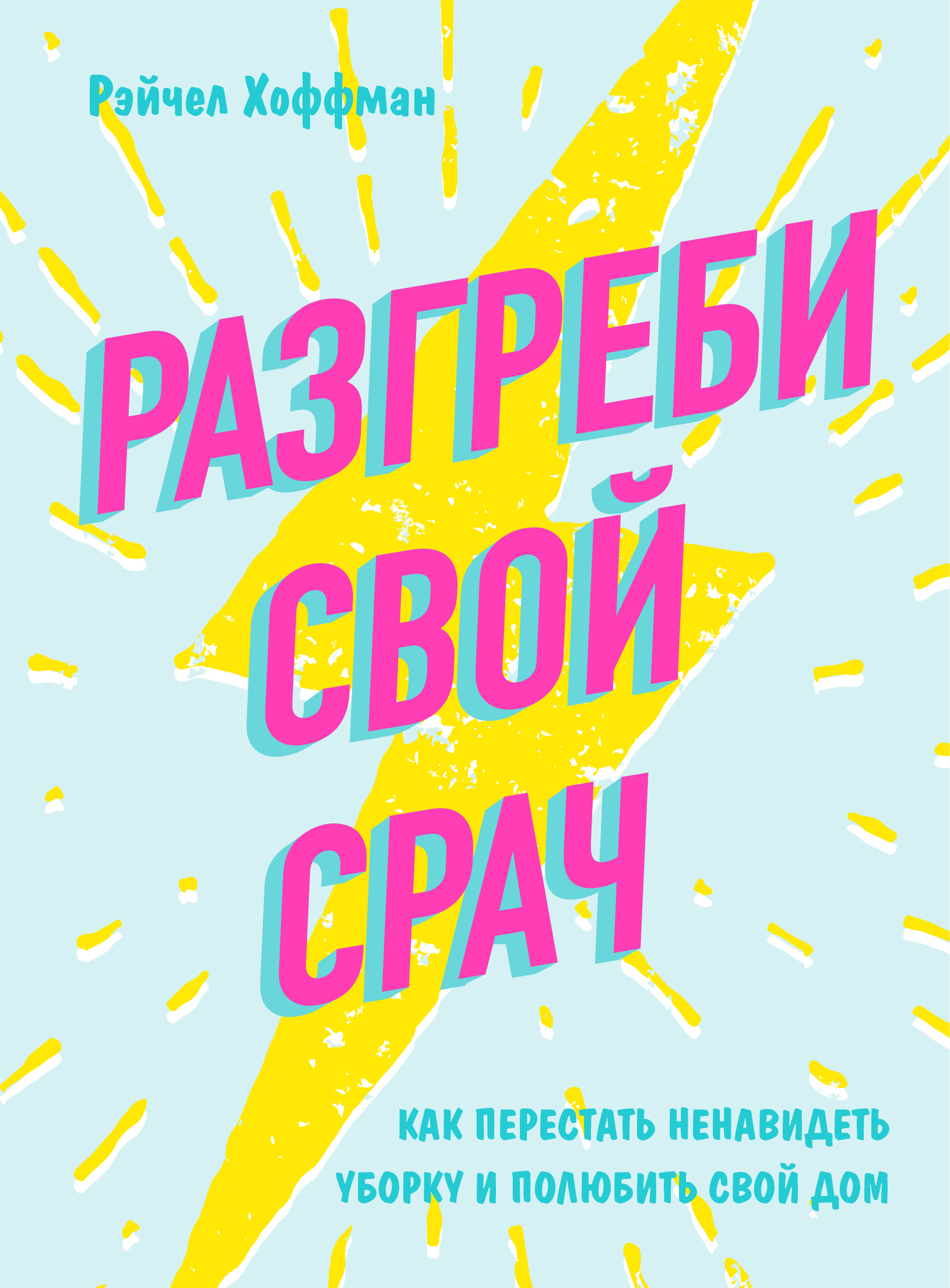 Хоффман Рэйчел - Разгреби свой срач. Как перестать ненавидеть уборку и  полюбить свой дом, скачать бесплатно книгу в формате fb2, doc, rtf, html,  txt