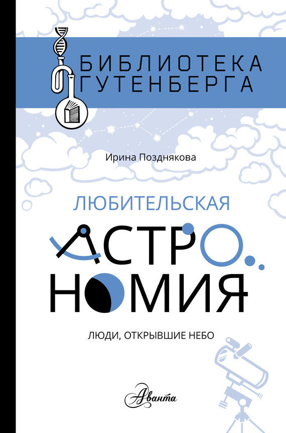 Позднякова Ирина - Любительская астрономия. Люди, открывшие небо скачать бесплатно