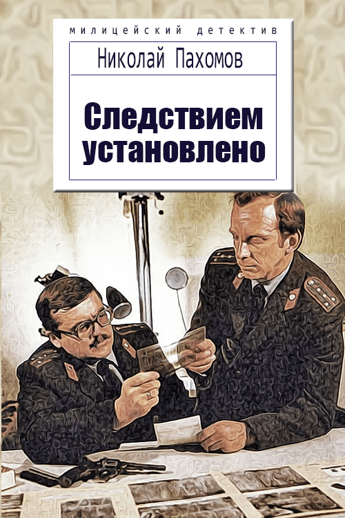 Расследованием установлено. Следствием установлено. Книга следствием установлено. Николай Дмитриевич Пахомов.