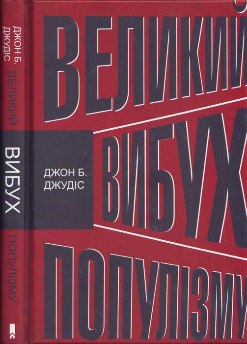 Джудіс Джон -  Великий вибух популізму. Як економічна криза змінила світову політику  скачать бесплатно