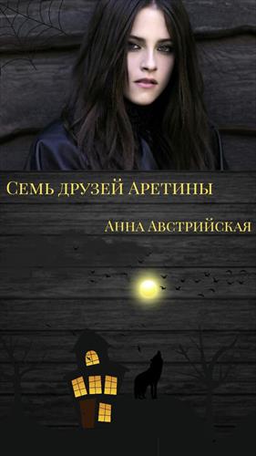 Австрийская Анна - Семь друзей Аретины скачать бесплатно