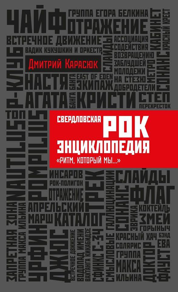 Карасюк Дмитрий - Свердловская рок-энциклопедия "Ритм, который мы..." скачать бесплатно