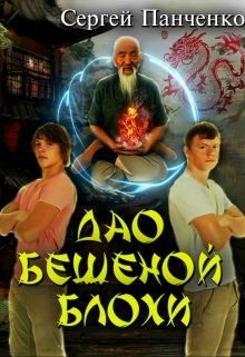 Панченко Сергей - Дао бешеной блохи скачать бесплатно