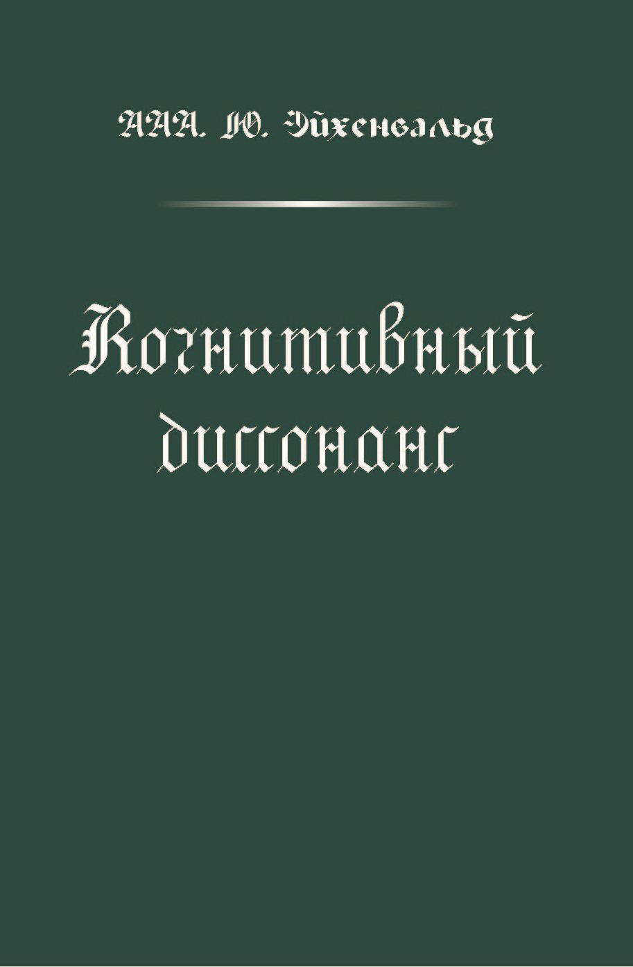 Эйхенвальд Александр - Когнитивный диссонанс скачать бесплатно