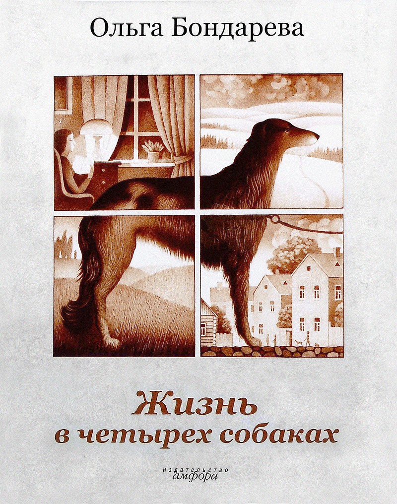 Бондарева Ольга - Жизнь в четырех собаках. Исполняющие мечту скачать бесплатно