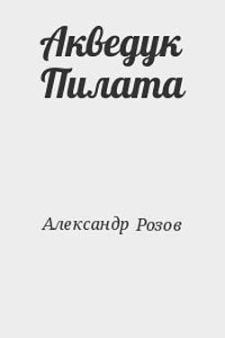 Розов Александр - Акведук Пилата скачать бесплатно