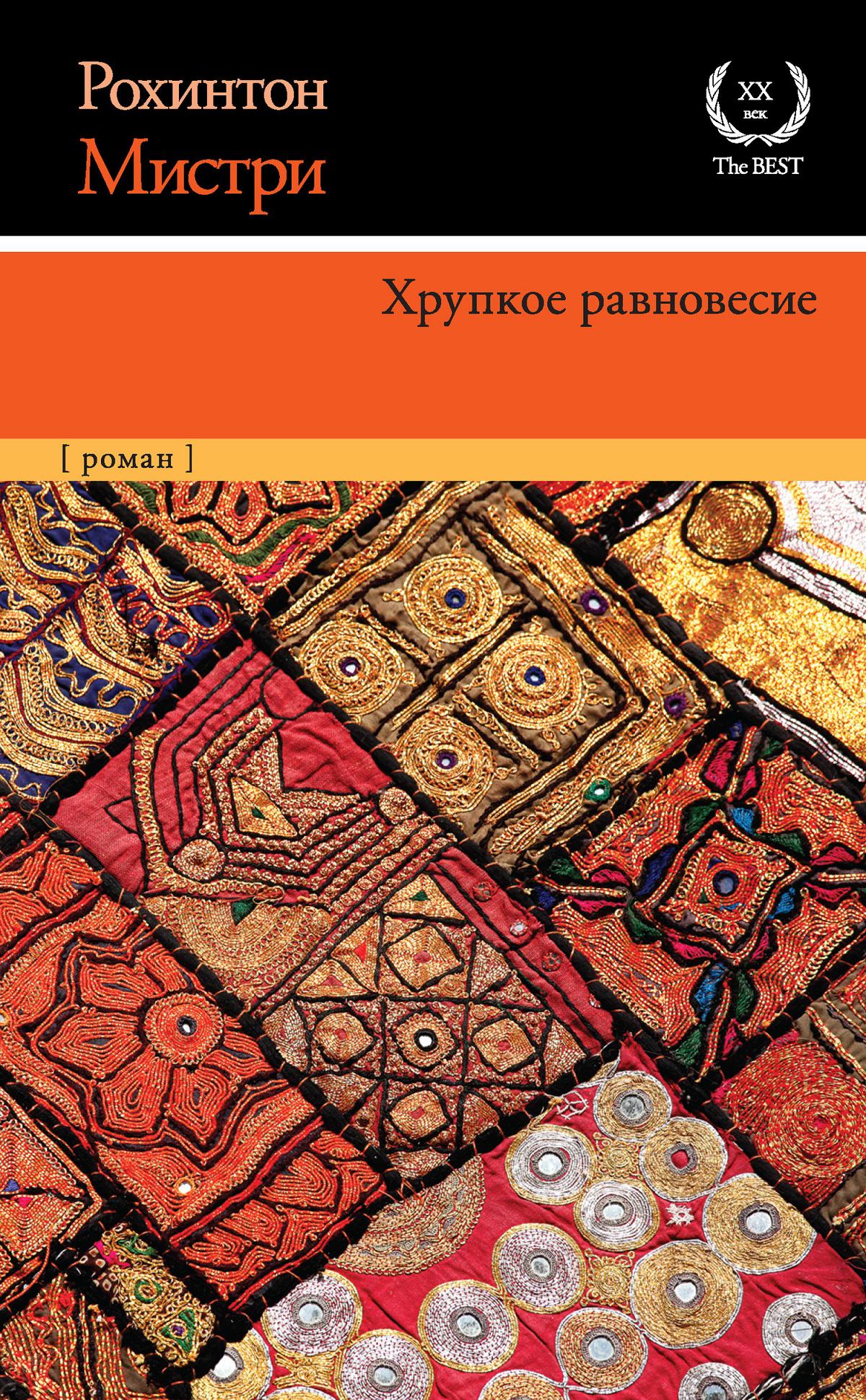 Хрупкое равновесие. Рохинтон Мистри. Хрупкое равновесие Рохинтон Мистри. Хрупкое равновесие книга Мистри. Хрупкое равновесие книга Анна Шерри.