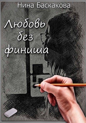 Баскакова Нина - Любовь без финиша (СИ) скачать бесплатно