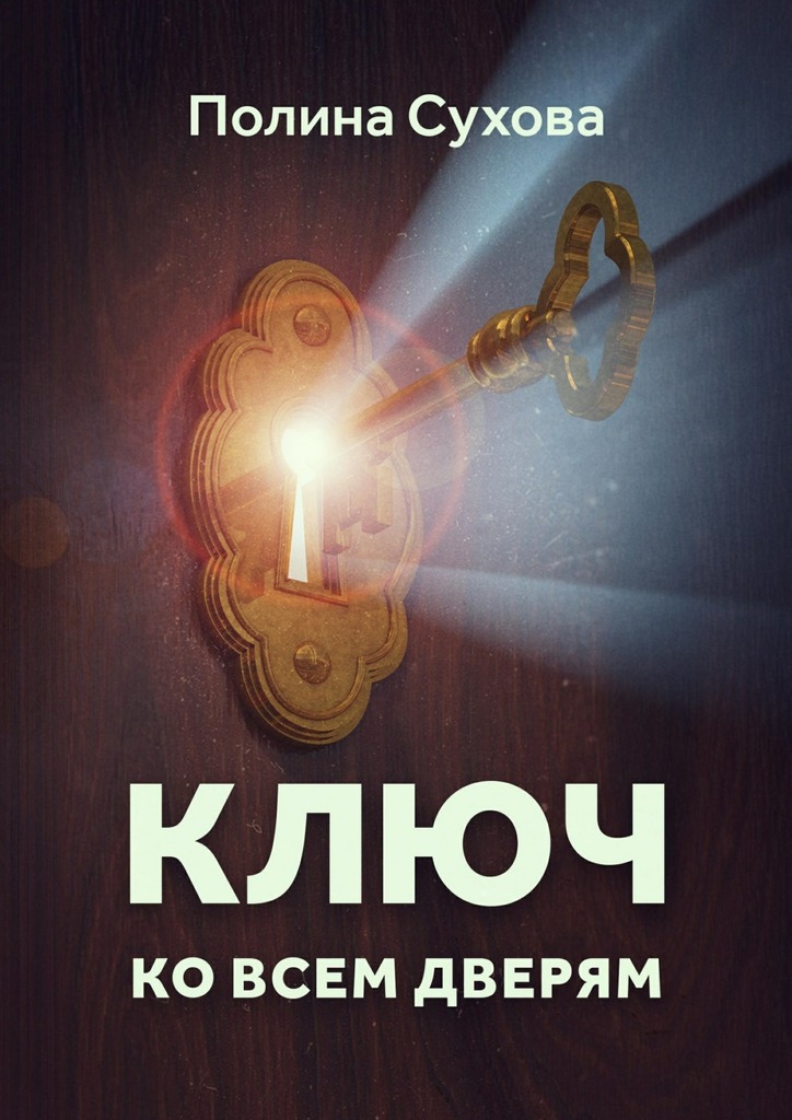 Сухова Полина - Ключ ко всем дверям скачать бесплатно