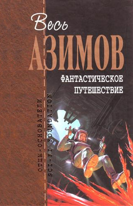 Азимов Айзек - Весь АЗИМОВ. Фантастическое путешествие скачать бесплатно