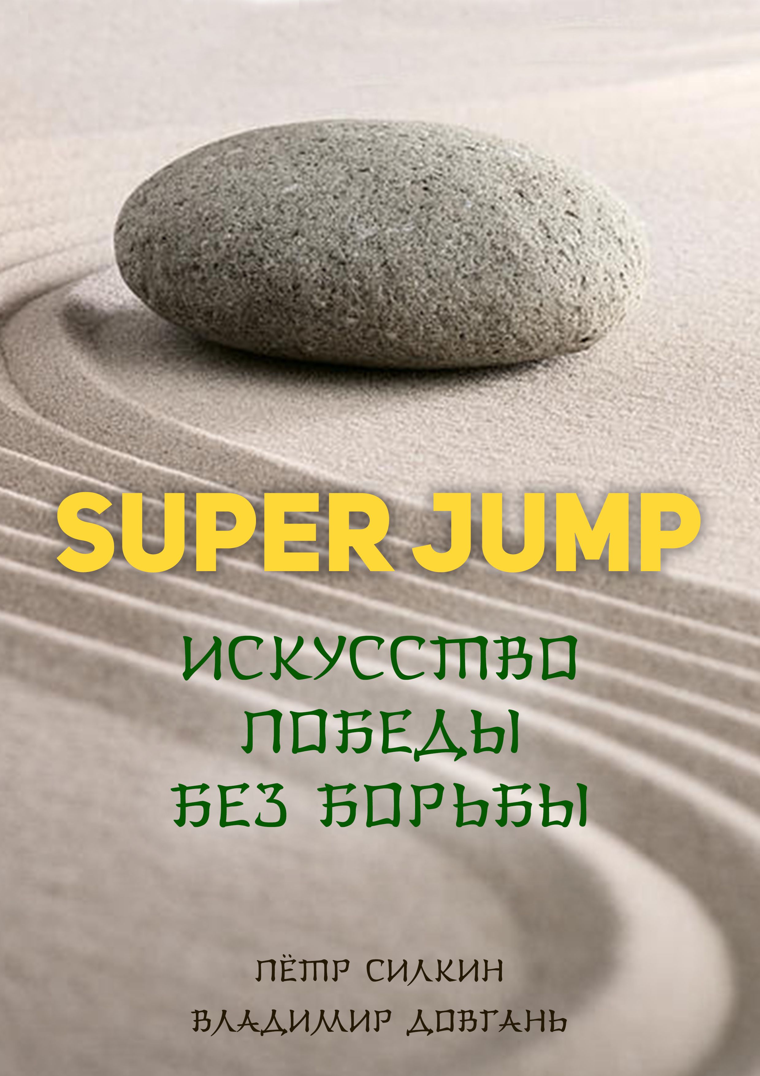 Довгань Владимир - SUPER JUMP. Искусство победы без борьбы скачать бесплатно