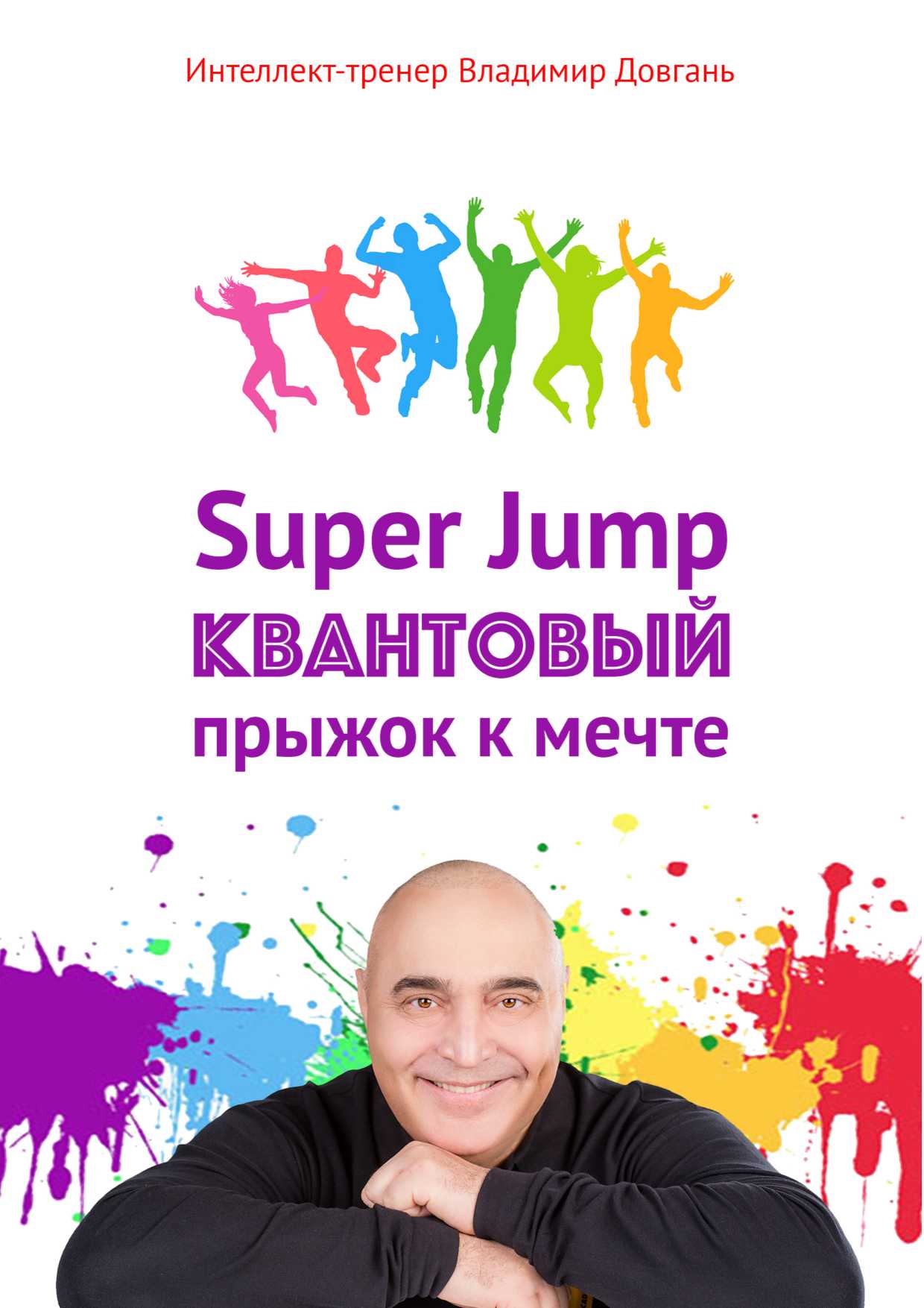 Довгань Владимир - Super Jump. Квантовый прыжок к мечте скачать бесплатно