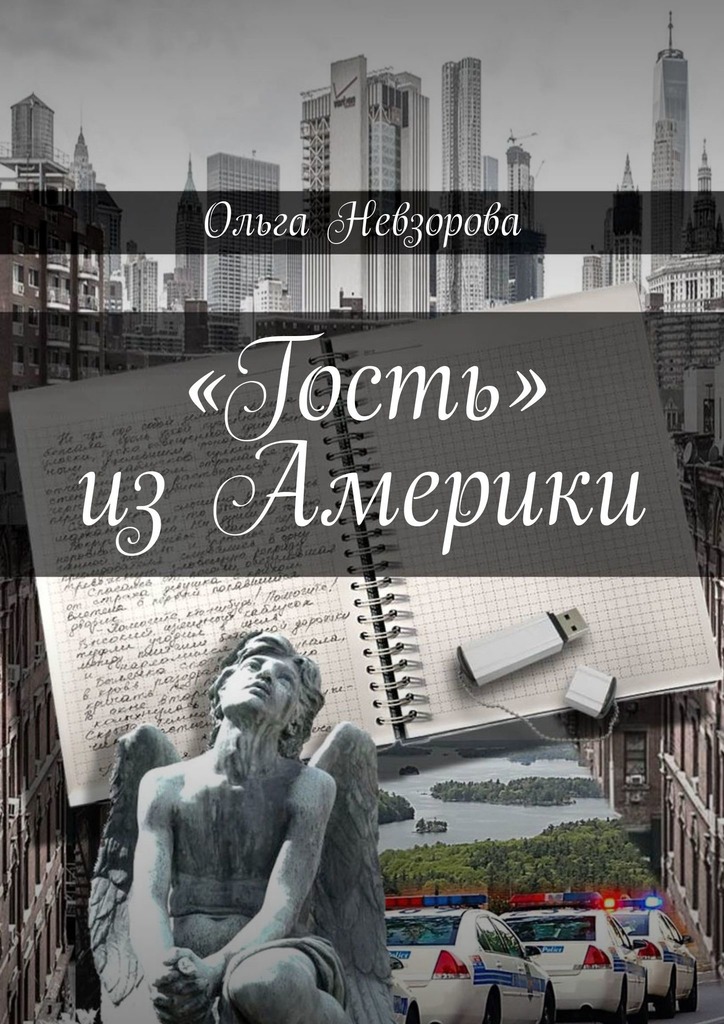 Невзорова Ольга - «Гость» из Америки скачать бесплатно