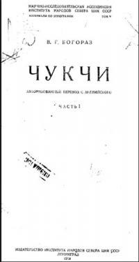 Богораз Владимир - Чукчи. Том I скачать бесплатно