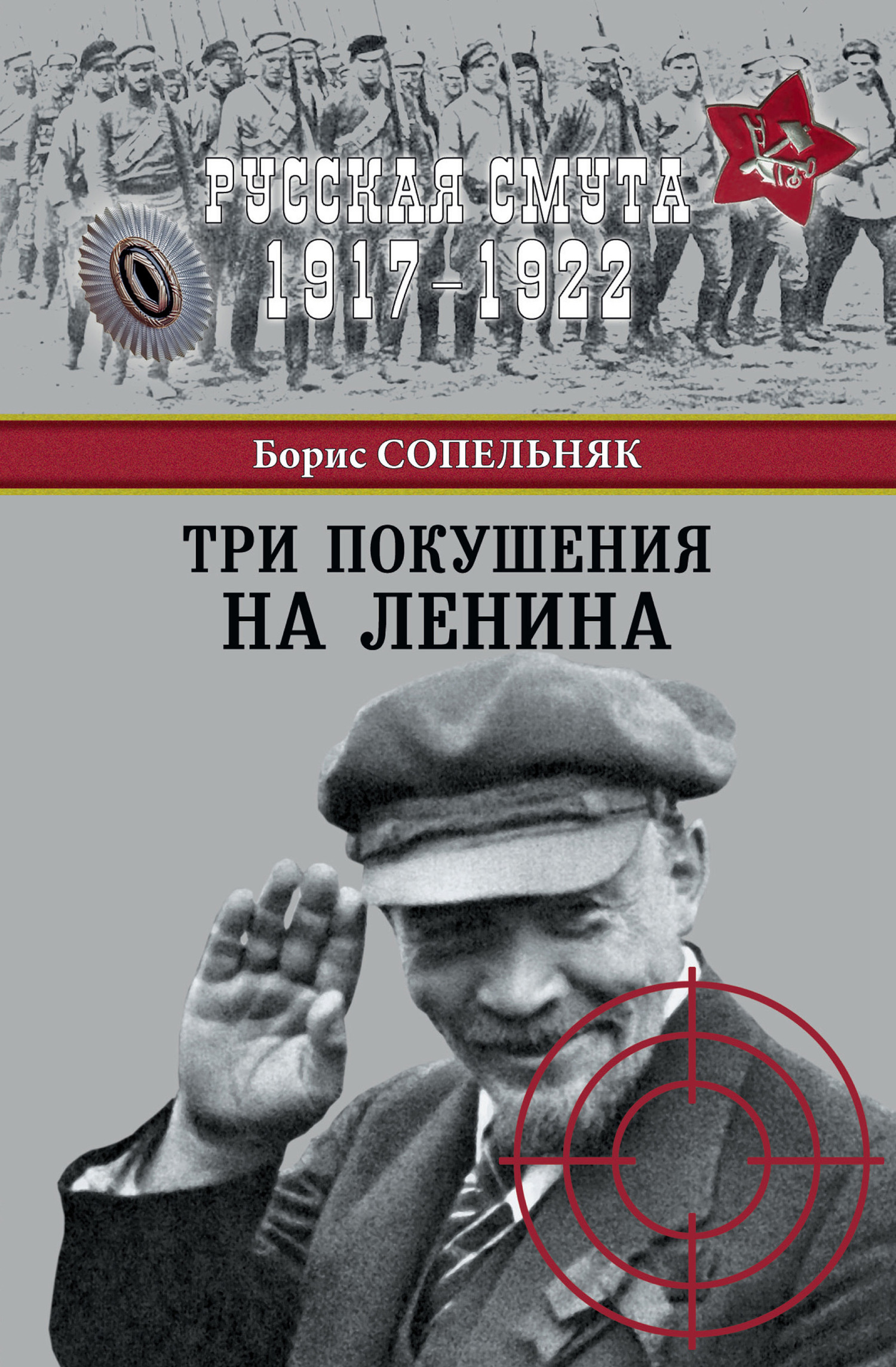 Сопельняк Борис - Три покушения на Ленина скачать бесплатно