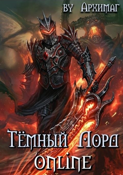 Теслёнок Кирилл - Тёмный Лорд Online скачать бесплатно