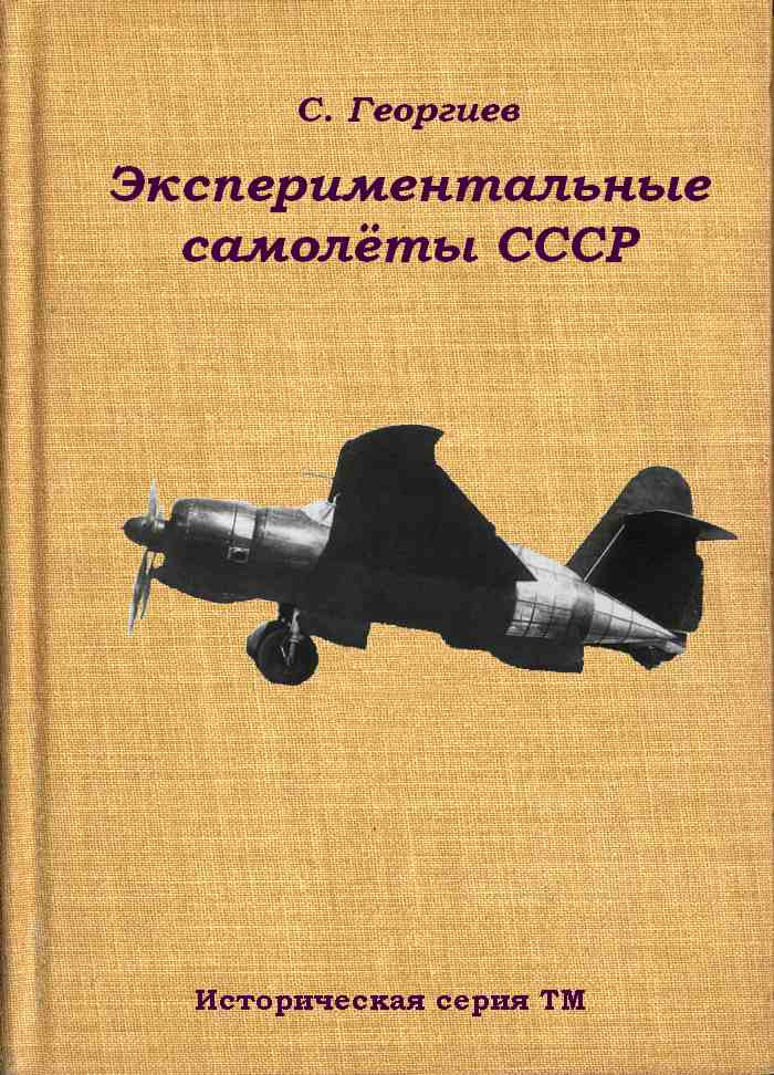 Георгиев Сергей - Экспериментальные самолёты СССР скачать бесплатно