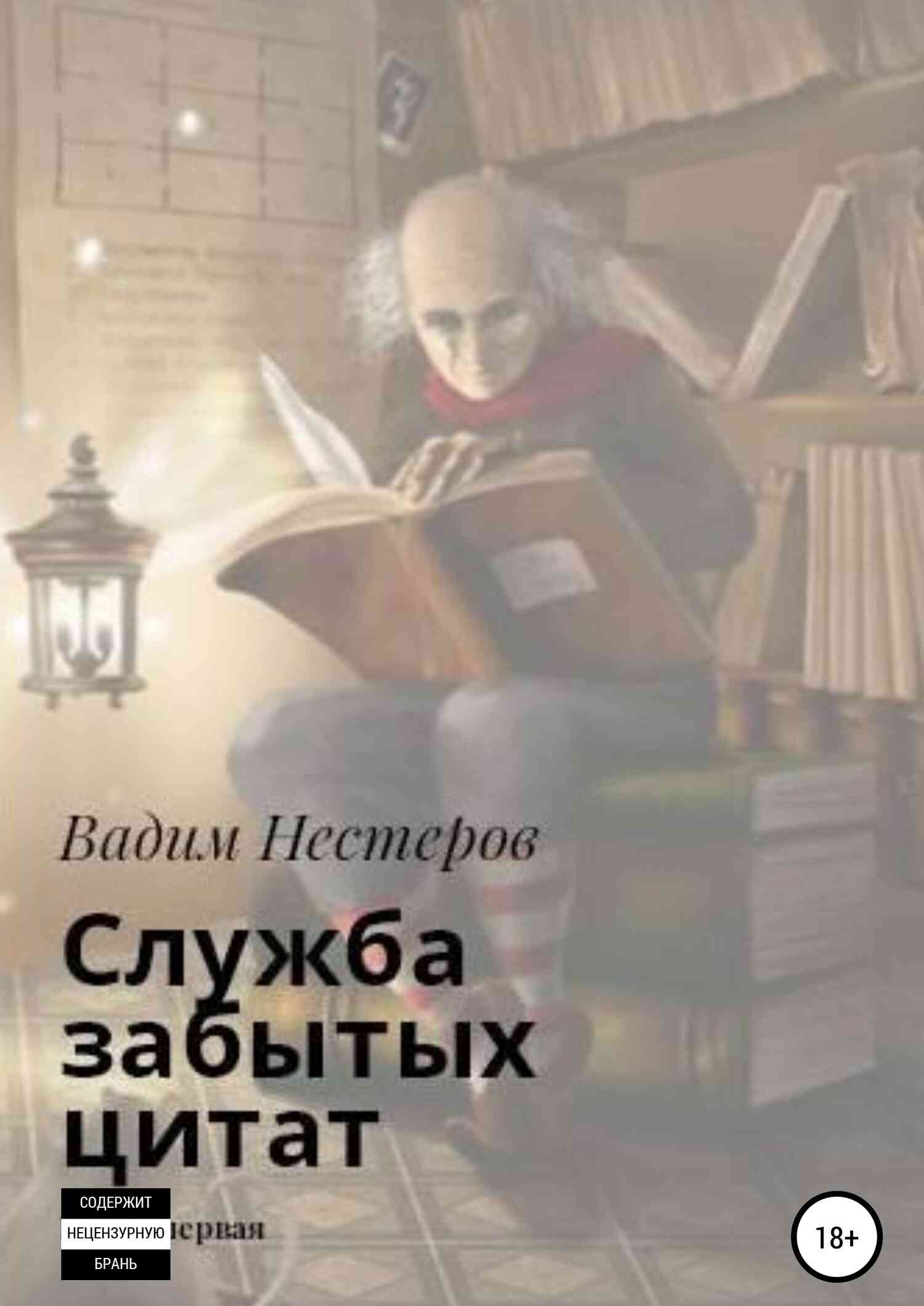 Нестеров Вадим - Служба забытых цитат скачать бесплатно