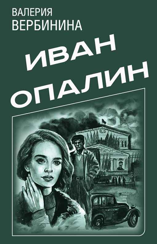 Вербинина Валерия - Сборник "Иван Опалин" [5 книг] скачать бесплатно