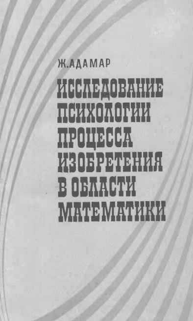 Адамар Жак - Исследование психологии процесса изобретения в области математики скачать бесплатно