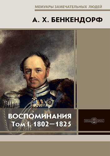 Бенкендорф Александр - Воспоминания: 1802-1825. В 2-х т. Т. I  скачать бесплатно