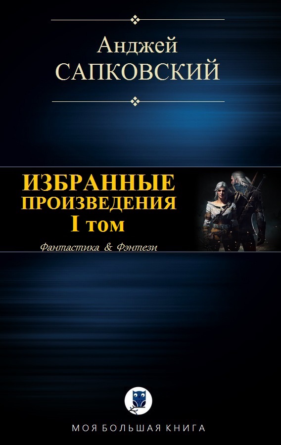 Сапковский Анджей - ИЗБРАННЫЕ ПРОИЗВЕДЕНИЯ. I том скачать бесплатно