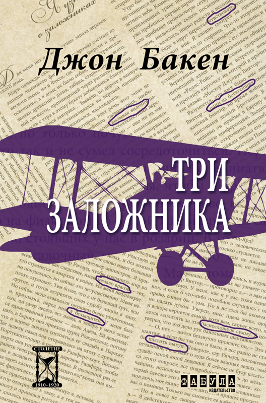 Бакен Джон - Три заложника скачать бесплатно