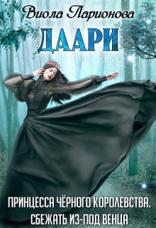 Виола Ларионова - Даари. Принцесса Черного королевства скачать бесплатно