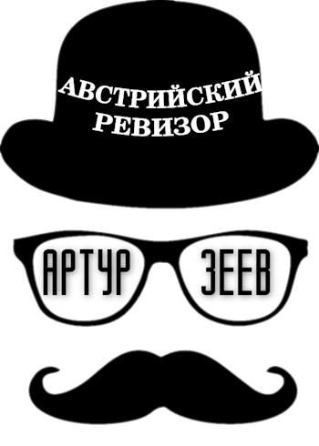 Зеев Артур - Австрийский ревизор скачать бесплатно