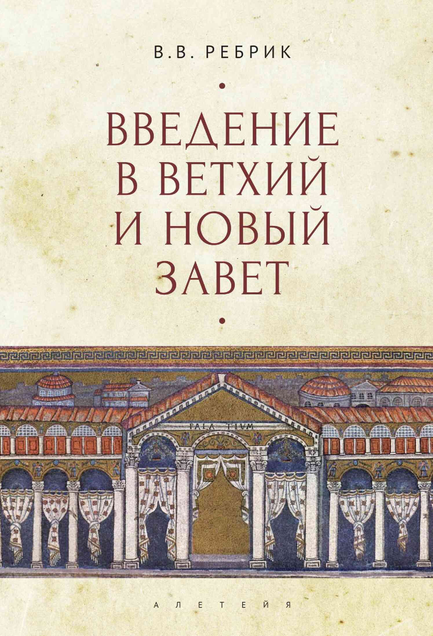 Рeбрик Виктор - Введение в Ветхий и Новый Завет скачать бесплатно