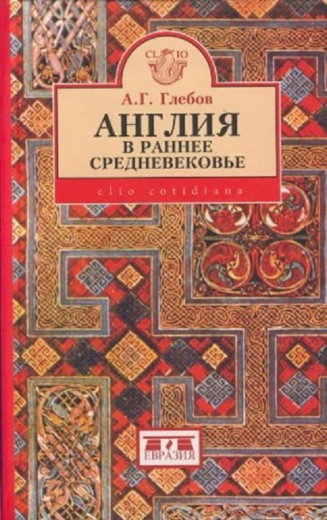 Глебов  Андрей - Англия в раннее средневековье скачать бесплатно